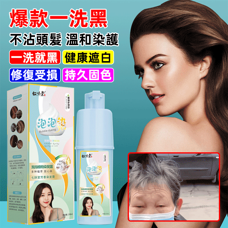 植物泡泡染髮劑